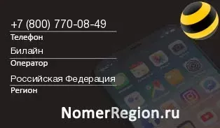 Кто звонил с 8007700849 - регион и оператор